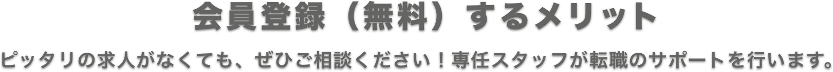 ピッタリの求人が無くても、ぜひご相談ください！お気軽にご相談ください。専門スタッフが転職のサポートをさせていただきます。