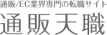 通販・EC業界専門の転職求人サイト「通販天職」｜大阪府・京都府・兵庫県版