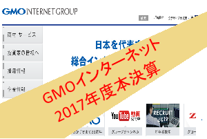 GMOインターネット2017年度本決算