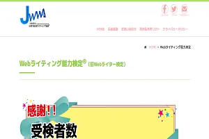 Webライティング能力検定®（旧Webライター検定）
