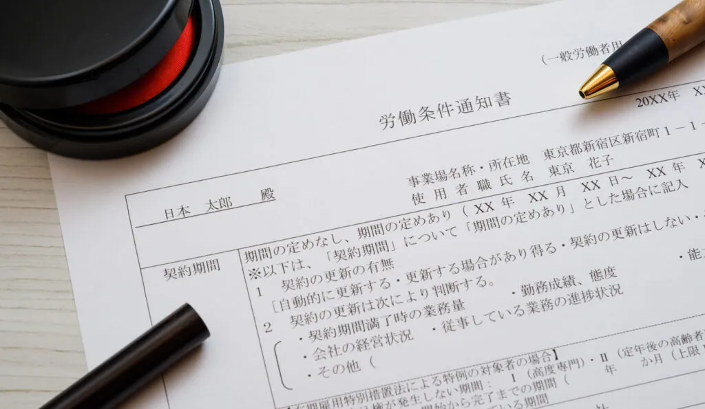 労働条件通知書